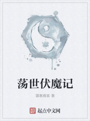 荡世伏魔记