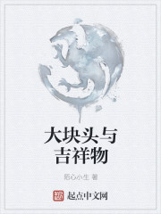 大块头与吉祥物