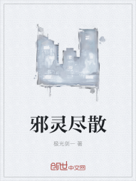 邪灵尽散