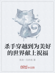 杀手穿越到为美好的世界献上祝福