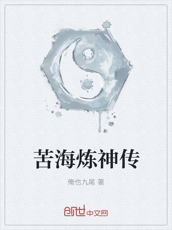苦海炼神传