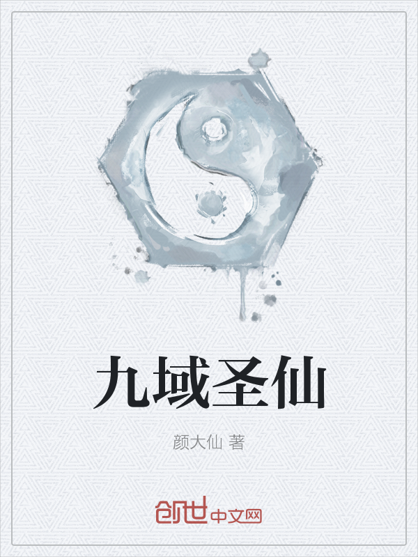 九域圣仙