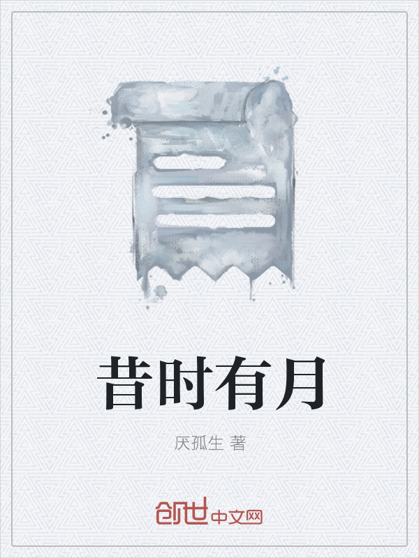 昔时有月