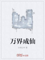 万界成仙