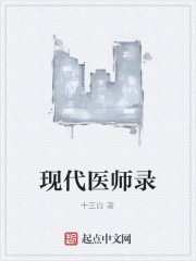 现代医师录