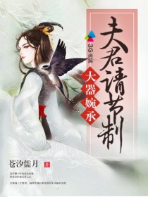 大器婉承，夫君请节制