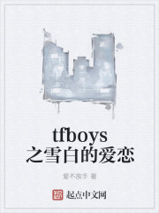 tfboys之雪白的爱恋