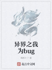 异界之我为bug