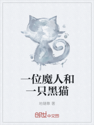 一位魔人和一只黑猫