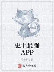 史上最强APP