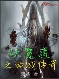 妖魔道之西域传奇