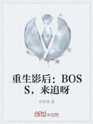 重生影后：BOSS，来追呀