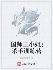 国师三小姐：杀手训练营