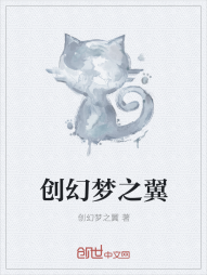 创幻梦之翼